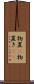 物置(P) Scroll