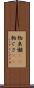 物臭 Scroll
