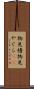 物見櫓 Scroll