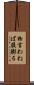 物言わねば腹膨る Scroll