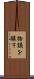 物議を醸す Scroll