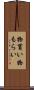 物貰い Scroll