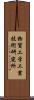 物質工学工業技術研究所 Scroll