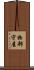 物部守屋 Scroll