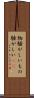 物騒がしい Scroll