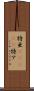 特亜(ateji) Scroll