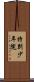 特別少年院 Scroll