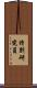 特別研究員 Scroll
