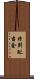 特別配当金 Scroll