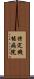 特定機能病院 Scroll