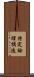 特定論理構造 Scroll