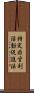 特定非営利活動促進法 Scroll