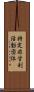 特定非営利活動団体 Scroll