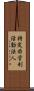 特定非営利活動法人 Scroll