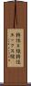 特性Ｘ線 Scroll