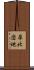 犀北団地 Scroll