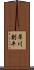 犀川創平 Scroll
