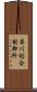 犀川総合制御所 Scroll