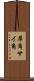 犀角 Scroll