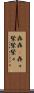 犇犇(P) Scroll