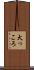 犬っころ Scroll