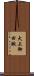 犬上御田鍬 Scroll