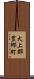 犬上郡豊郷町 Scroll