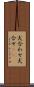 犬合わせ Scroll