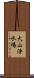 犬山浄水場 Scroll