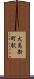 犬島新町駅 Scroll