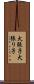 犬張子 Scroll