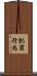 犯罪行為 Scroll