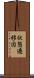 状態遷移図 Scroll