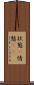 状態(P) Scroll