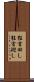 狂言回し Scroll