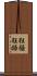 狂騒 Scroll