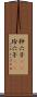 狆穴子(rK) Scroll
