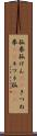 狐拳 Scroll