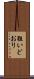 狙いどおり Scroll