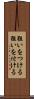 狙いをつける Scroll