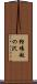 狩場越の沢 Scroll