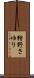狩野さゆり Scroll