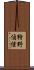 狩野偵信 Scroll