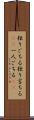 独りごちる Scroll