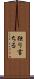 独り言ちる Scroll