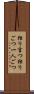独り言つ Scroll