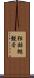 独鈷抛観音 Scroll
