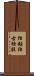 独鈷 Scroll