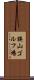 狭山ゴルフ場 Scroll