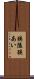 狭隘 Scroll